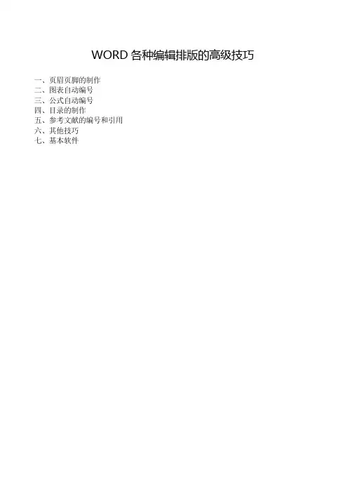 WORD各编辑排版的高级技巧
