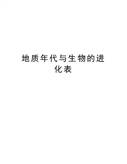 地质年代与生物的进化表word版本