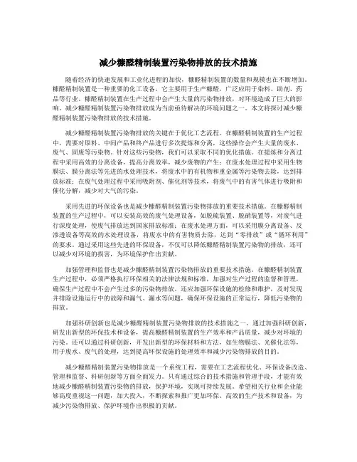 减少糠醛精制装置污染物排放的技术措施