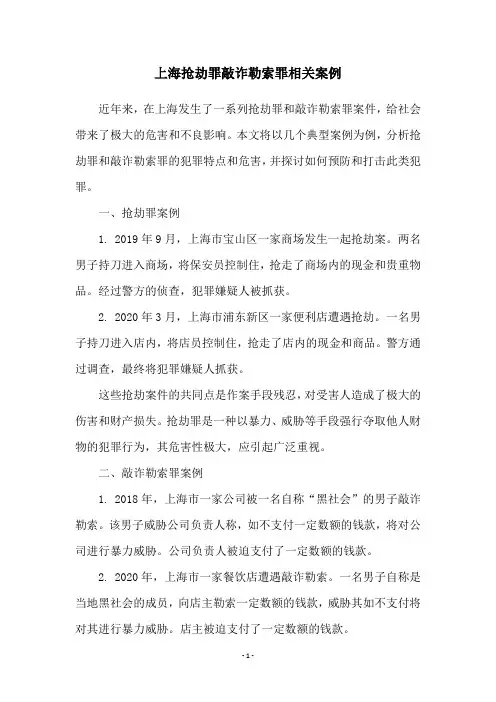 上海抢劫罪敲诈勒索罪相关案例