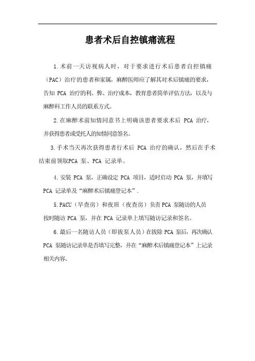 患者术后自控镇痛流程