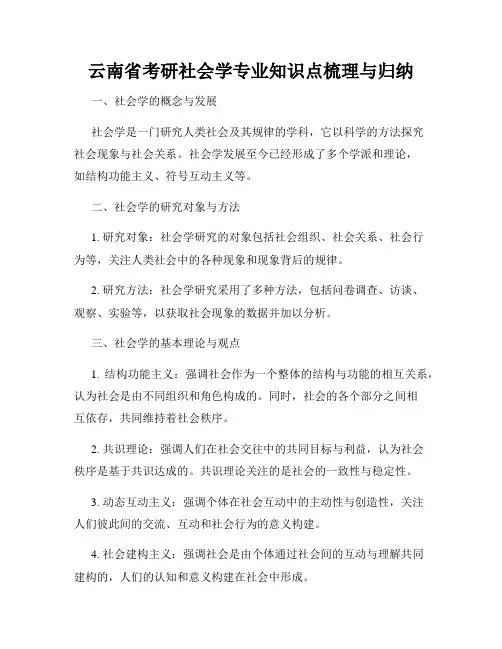 云南省考研社会学专业知识点梳理与归纳