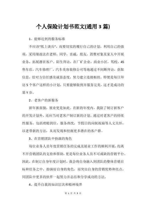 个人保险计划书范文(通用3篇)
