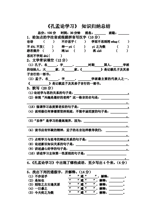 孔孟论学习  知识总结