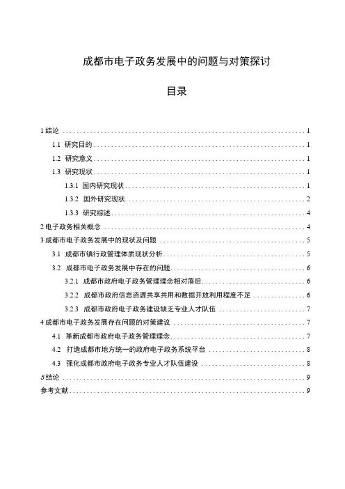 【《成都市电子政务发展中的问题研究(论文)》8300字】