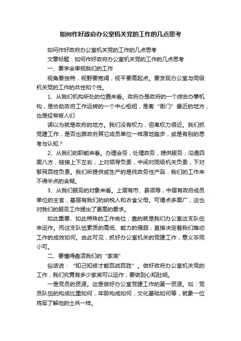 如何作好政府办公室机关党的工作的几点思考