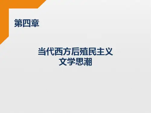 30当代西方后殖民主义文学思潮