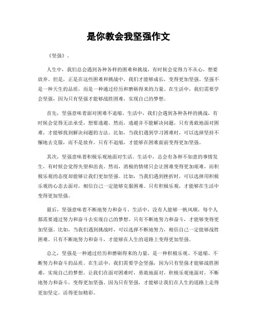 是你教会我坚强作文