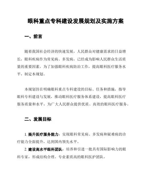 眼科重点专科建设发展规划及实施方案