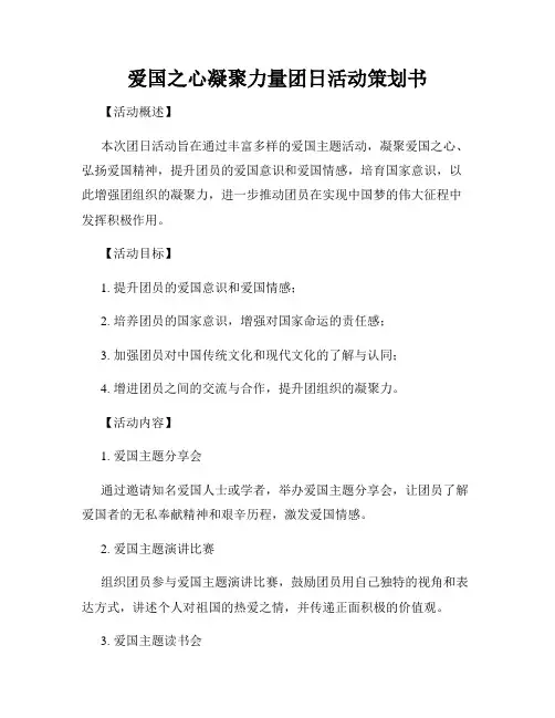 爱国之心凝聚力量团日活动策划书
