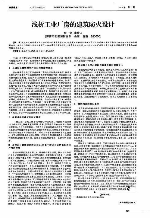 浅析工业厂房的建筑防火设计