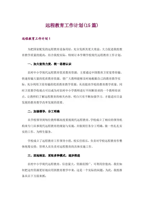 远程教育工作计划(15篇)