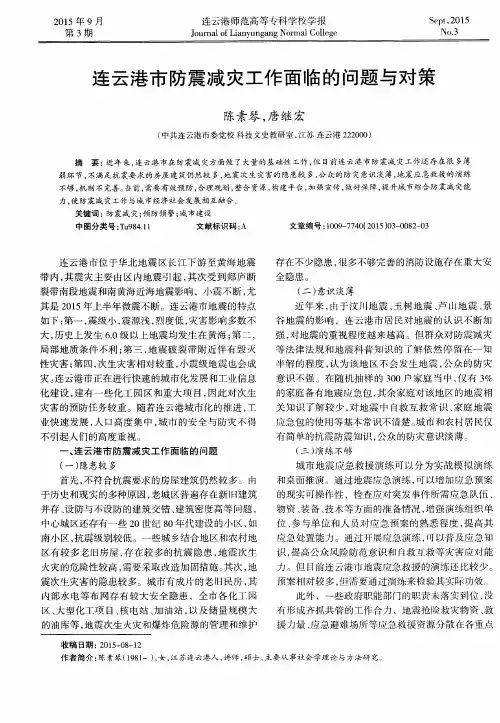 连云港市防震减灾工作面临的问题与对策