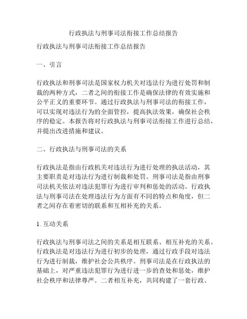 行政执法与刑事司法衔接工作总结报告