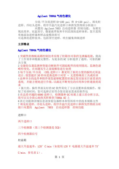 安捷伦7890A气相色谱仪使用说明书共10页文档
