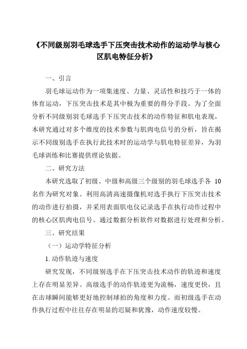 《不同级别羽毛球选手下压突击技术动作的运动学与核心区肌电特征分析》