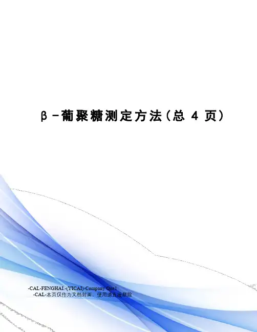 β-葡聚糖测定方法