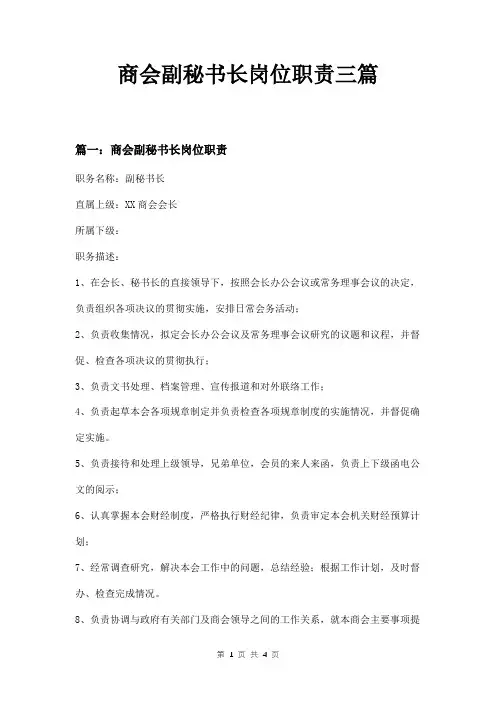 商会副秘书长岗位职责三篇
