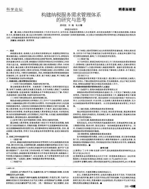 构建纳税服务需求管理体系的研究与思考