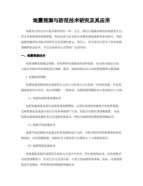地震预测与防范技术研究及其应用