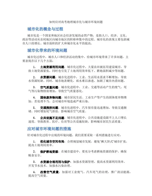 如何应对高考地理城市化与城市环境问题