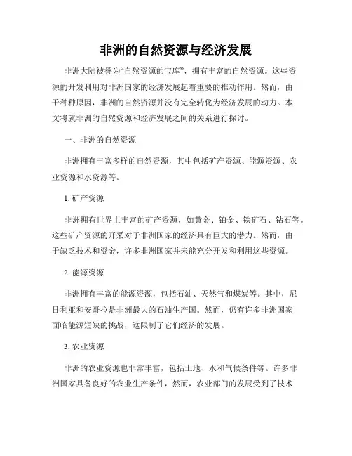 非洲的自然资源与经济发展