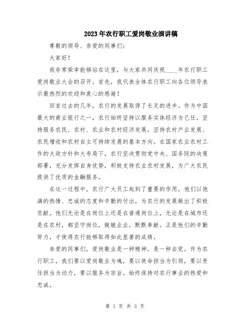 2023年农行职工爱岗敬业演讲稿