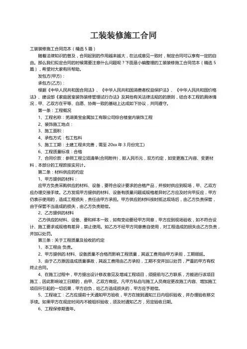 工装装修施工合同范本（精选5篇）