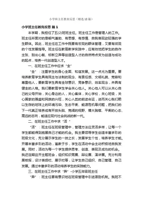 小学班主任教育反思（精选18篇）