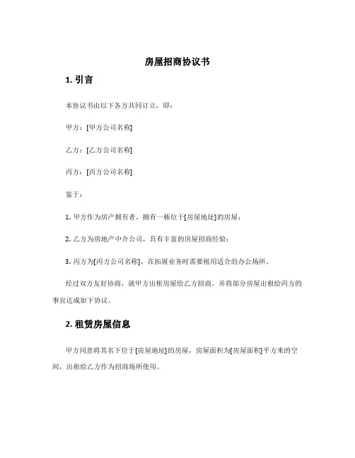 房屋招商协议书