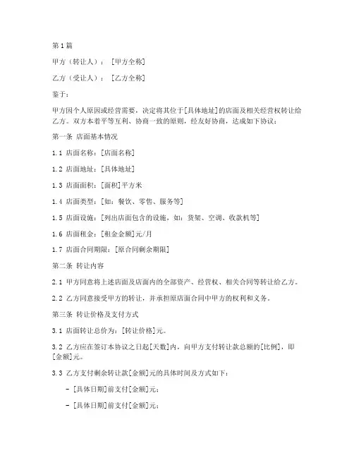 店面转让协议书范本格式(3篇)