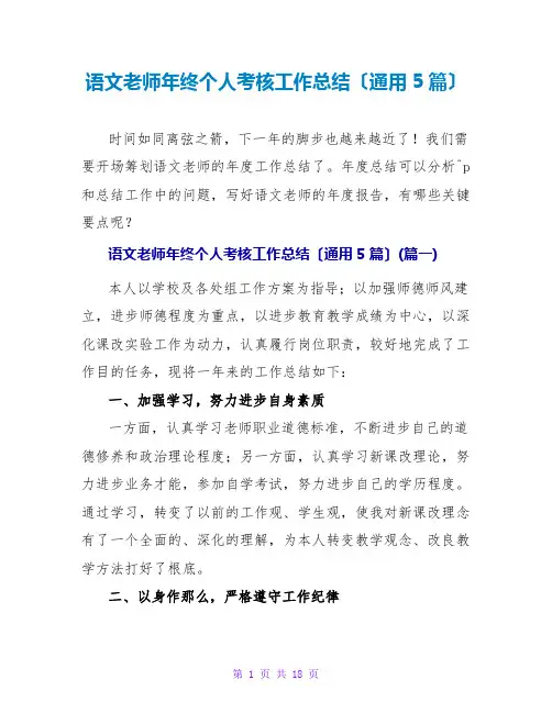 语文教师年终个人考核工作总结(通用5篇)