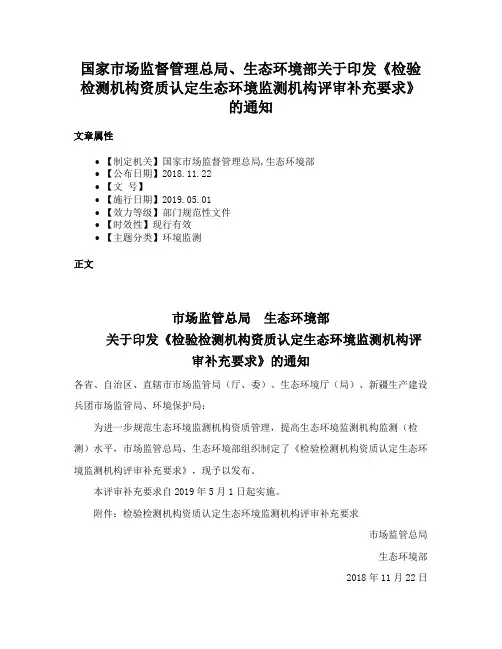 国家市场监督管理总局、生态环境部关于印发《检验检测机构资质认定生态环境监测机构评审补充要求》的通知