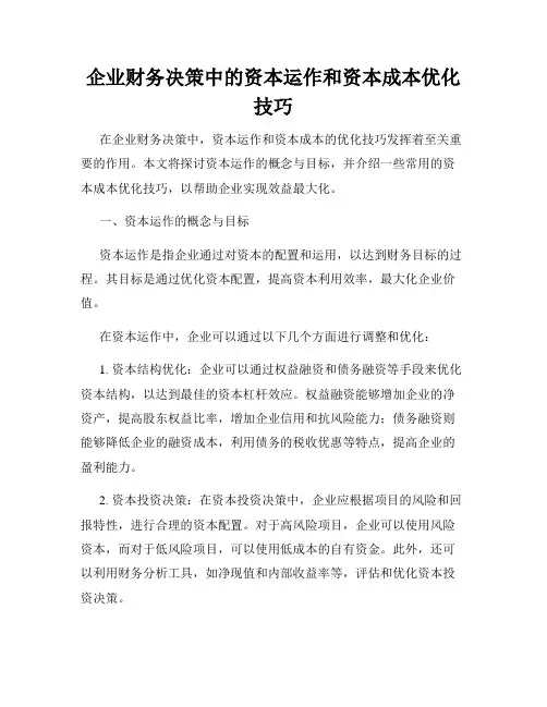 企业财务决策中的资本运作和资本成本优化技巧