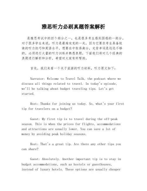 雅思听力必刷真题答案解析