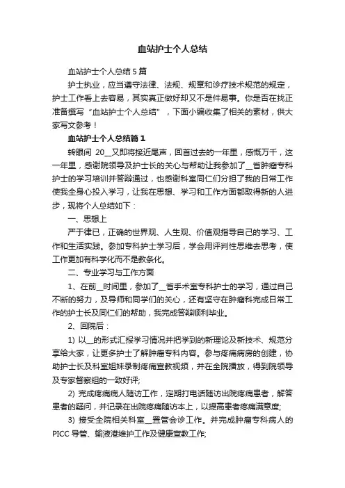 血站护士个人总结