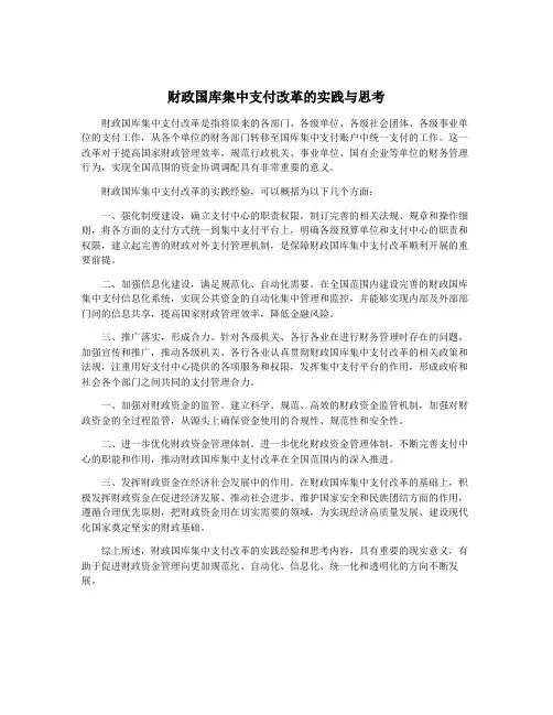 财政国库集中支付改革的实践与思考