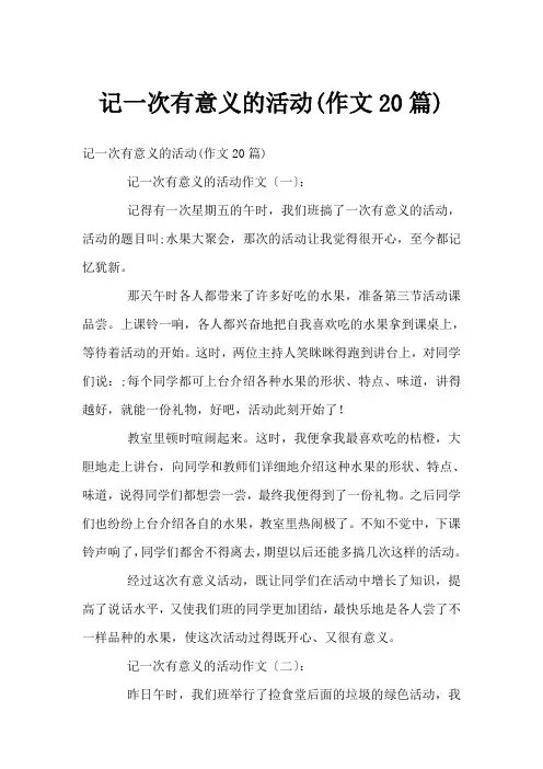 记一次有意义的活动(作文20篇)