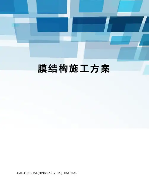 膜结构施工方案