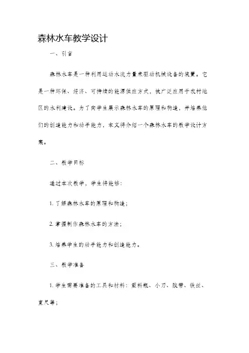 森林水车教学设计