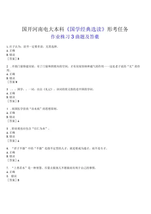 2023春期国开河南电大本科《国学经典选读》形考任务作业练习3试题及答案