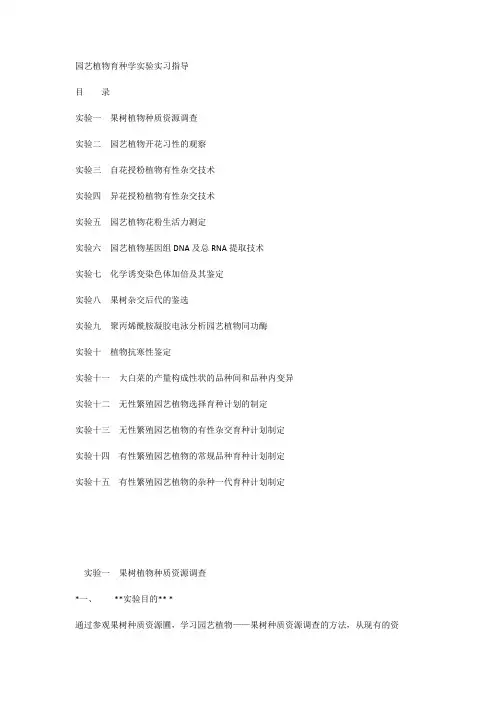 园艺植物育种学实验实习指导