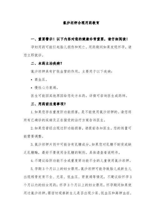 氯沙坦钾合理用药教育