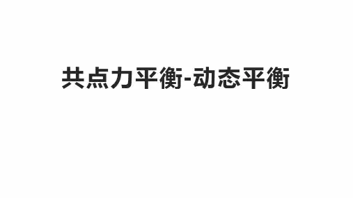 【公开课】物理一轮复习课件：共点力平衡-动态平衡