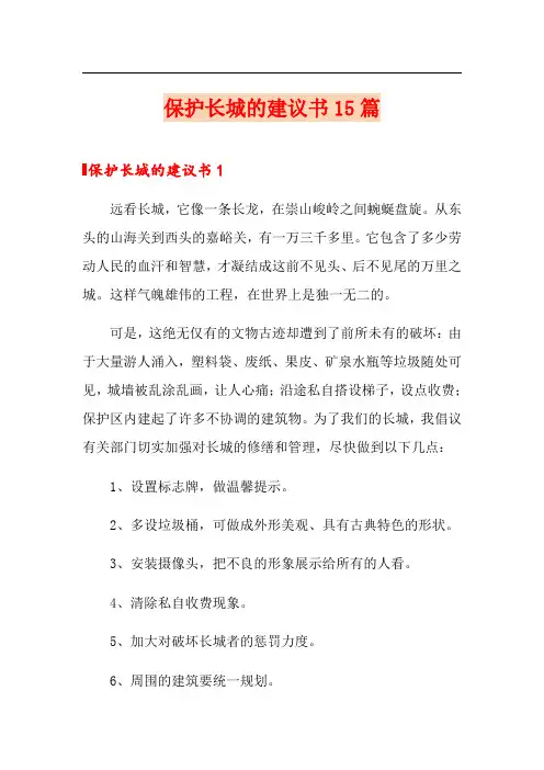 保护长城的建议书15篇