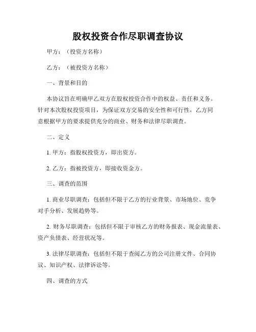股权投资合作尽职调查协议