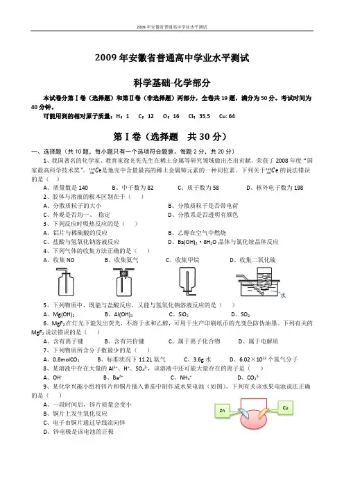 2009年安徽省普通高中学业水平测试科学基础化学部分