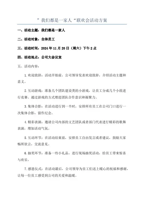 ”我们都是一家人“联欢会活动方案