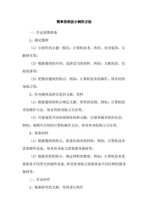 简单的科技小制作方法