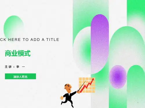 商业模式设计与创